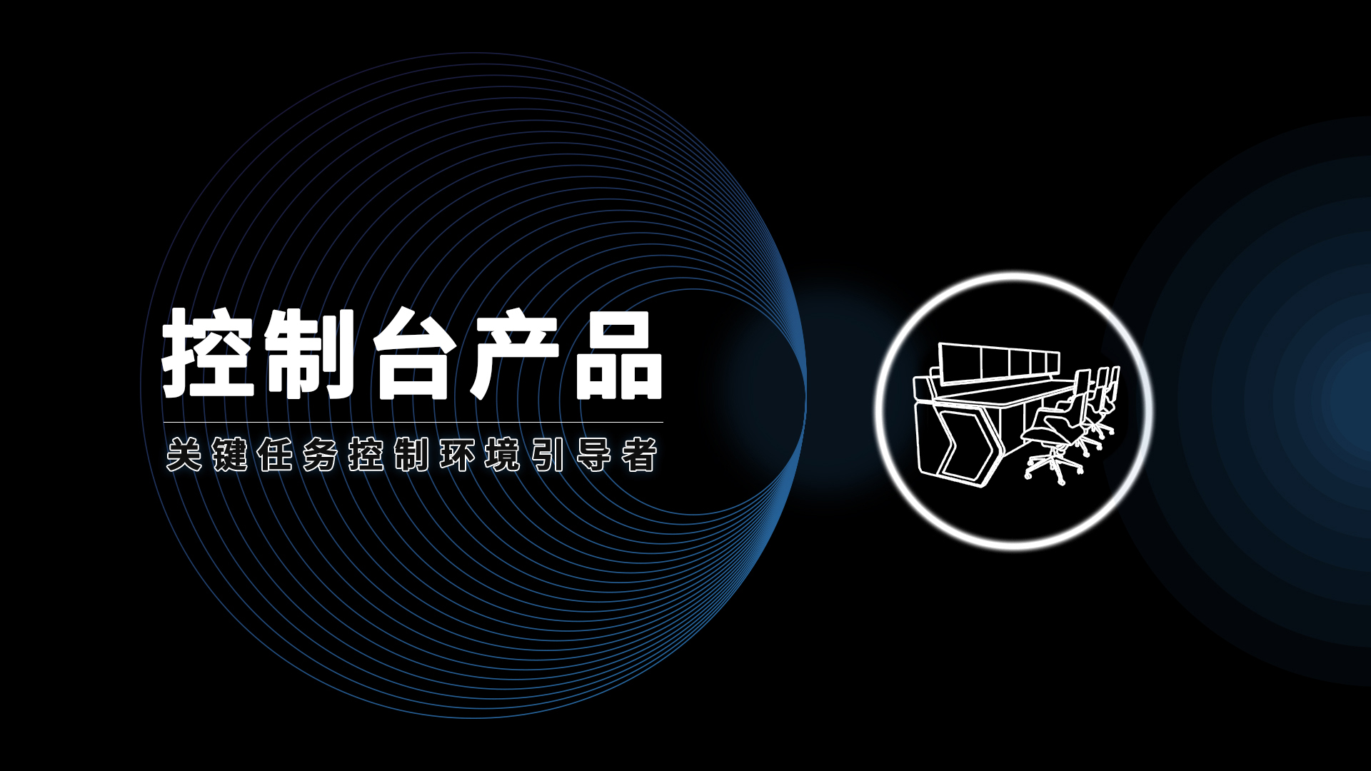 安貝斯控制臺(tái)